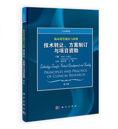 臨床研究規(guī)范與準(zhǔn)則 技術(shù)轉(zhuǎn)讓、方案制訂與項(xiàng)目資助（中文翻譯版 第3版）